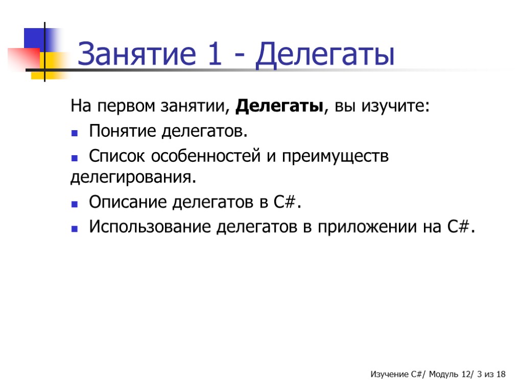 Занятие 1 - Делегаты На первом занятии, Делегаты, вы изучите: Понятие делегатов. Список особенностей